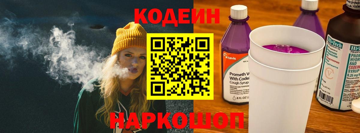 Кодеин Purple Drank  Вход с VPN  Клин  Кодеин напиток Lean (лин) 